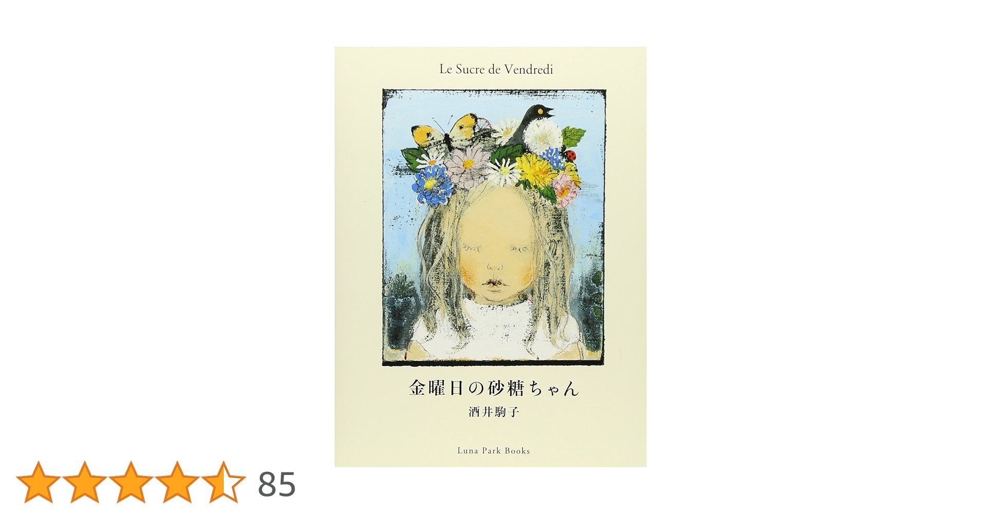金曜日の砂糖ちゃん 酒井駒子 サイン本 金曜日の砂糖ちゃん 酒井駒子 直筆サイン本 シュリンク未開封品